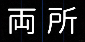 両所