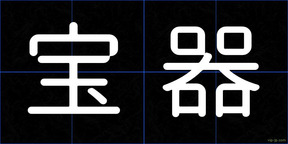 宝器