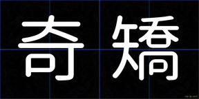 奇矯