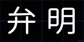 弁明