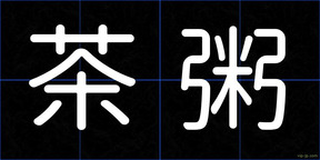 茶粥