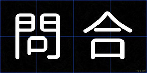 問合