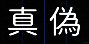 真偽
