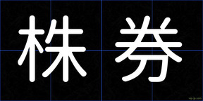 株券