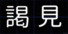 謁見