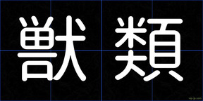 獣類