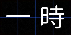 一時