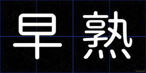早熟