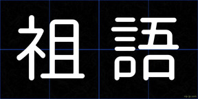 祖語