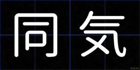同気