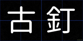 古釘