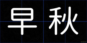 早秋