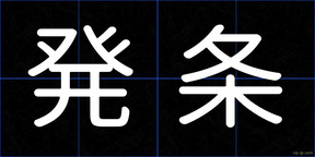発条