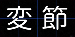 変節