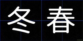 冬春