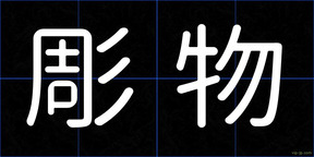 彫物