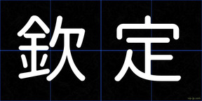 欽定