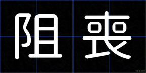 阻喪