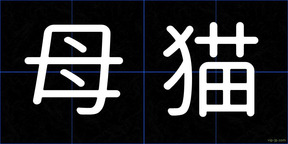 母猫