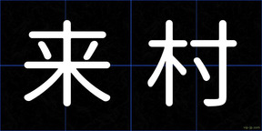 来村