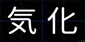 気化