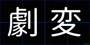 劇変