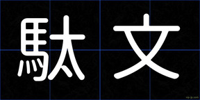 駄文