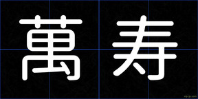 萬寿