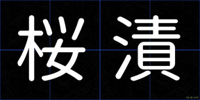 桜漬