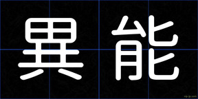 異能