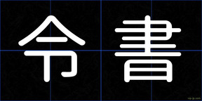 令書