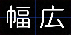 幅広