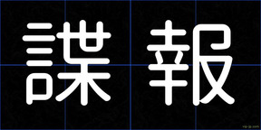 諜報