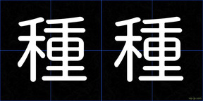 種種