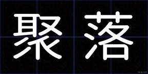 聚落