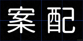 案配