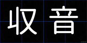 収音