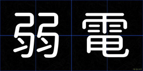弱電