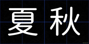夏秋