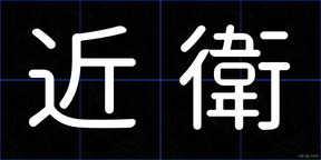 近衛