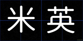 米英