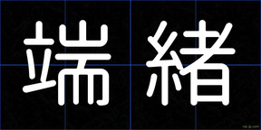 端緒