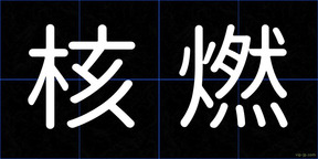 核燃