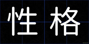 性格