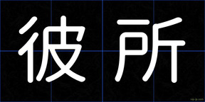 彼所
