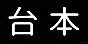 台本
