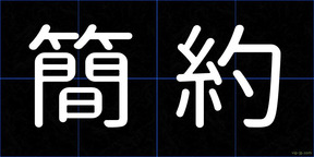 簡約