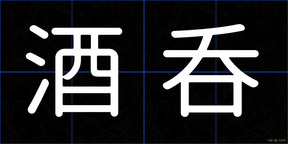 酒呑