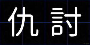 仇討