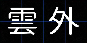 雲外